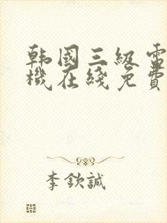 韩国三级电影手机在线免费观看