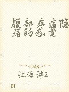 腹部疼痛隐隐作痛的感觉