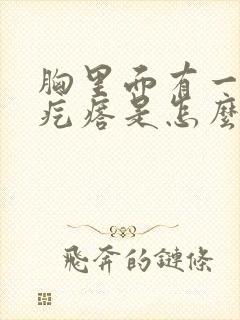 胸里面有一个小疙瘩是怎么回事