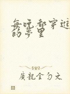 每晚都穿进男神的梦里