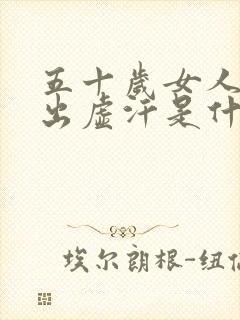 五十岁女人晚上出虚汗是什么原因引起的