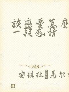 谈恋爱怎么经营一段感情