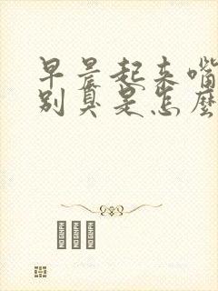 早晨起来嘴里特别臭是怎么回事