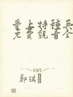 爱上特种兵剧情免费观看全集完整版