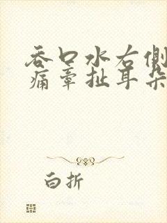 吞口水右侧喉咙痛牵扯耳朵里面痛封面