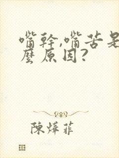 嘴干,嘴苦是什么原因?