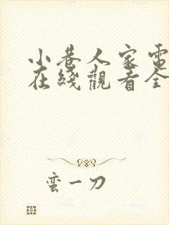 小巷人家电视剧在线观看全集免费星空影院