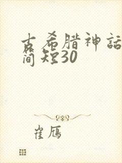 古希腊神话故事简短30