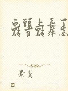 龟头上长了小红点有点痒怎么回事