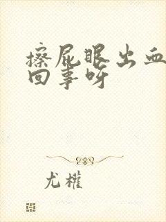 擦屁眼出血怎么回事呀