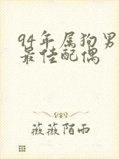 94年属狗男的最佳配偶