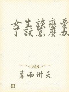 女生谈恋爱说累了该怎么办