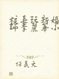 校长玩新婚女教师李丽华小说