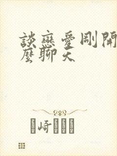 谈恋爱刚开始怎么聊天