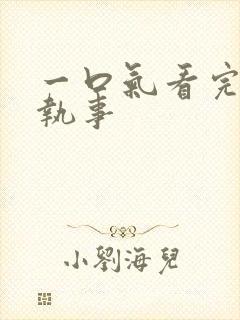 一口气看完垂耳执事