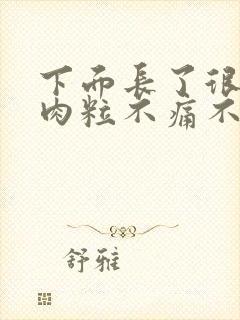 下面长了很多小肉粒不痛不痒