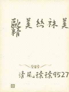 欧美丝袜美腿射精封面