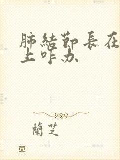 肺结节长在胸膜上咋办