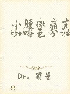 小腹微痛有少量咖啡色分泌物正常吗