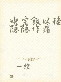 吃完饭以后肚子隐隐作痛