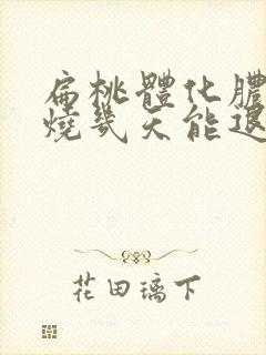 扁桃体化脓发高烧几天能退