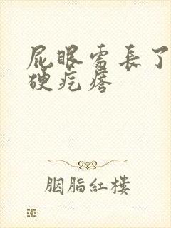 屁眼处长了一个硬疙瘩