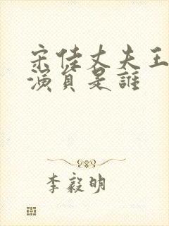 宋佳丈夫王伟男演员是谁封面