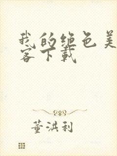 我的绝色美女房客下载