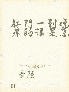 肛门一到晚上就痒的很是怎么回事封面