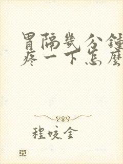 胃隔几分钟就绞疼一下怎么回事