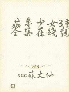 痴梦少女3动漫全集在线观看完整版封面