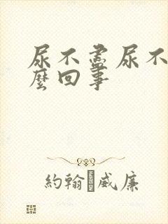 尿不尽尿不净怎么回事