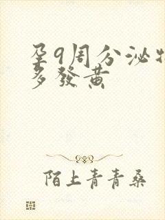 孕9周分泌物增多发黄