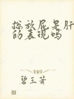 总放屁是肝不好的表现吗封面