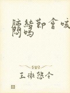 肺结节会咳嗽胸闷吗