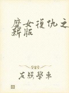 魔女复仇之夜最新版