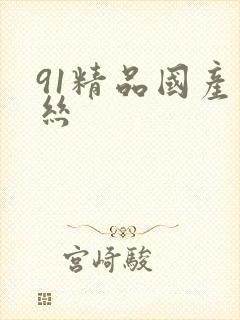 91精品国产白丝