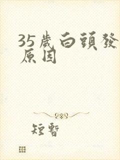 35岁白头发的原因封面