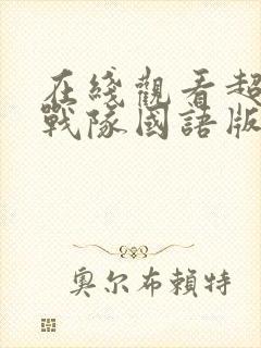 在线观看超能陆战队国语版