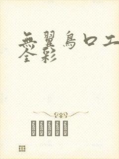 无翼鸟口工漫画全彩