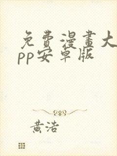 免费漫画大全app安卓版