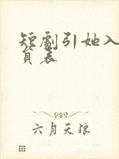 短剧引她入室演员表