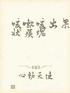 咳嗽咳出果冻胶状痰块