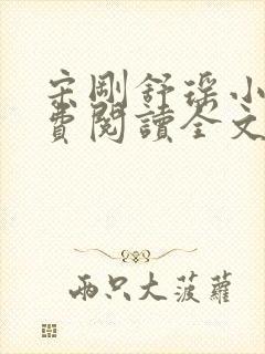 宋刚舒瑶小说免费阅读全文最新章节