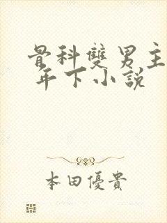 骨科双男主亲哥 年下小说