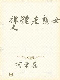 裸体老熟女老女人