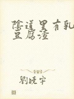 阴道里有乳白色豆腐渣