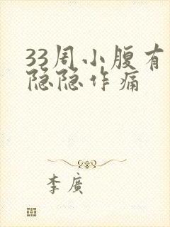 33周小腹有点隐隐作痛