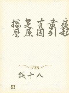 总是有黄痰是什么原因引起的