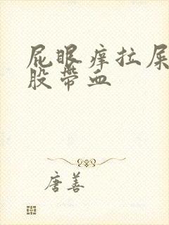 屁眼痒拉屎擦屁股带血